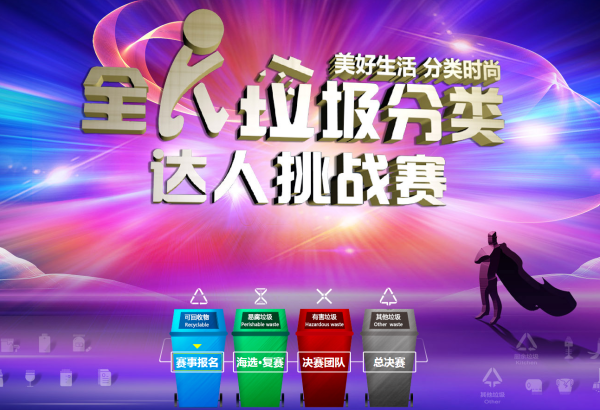 全民垃圾分類達人挑戰(zhàn)賽